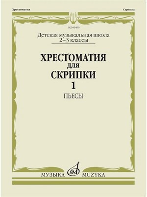 Гарлицкий М., Родионов К., Фортунатов К. - Хрестоматия для скрипки: 2-3 классы ДМШ. Часть 1: Пьесы /сост. Гарлицкий М., Родионов К., Фортунатов - 2021 D002698 - Р