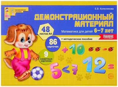 Колесникова Е.В. - Математика для детей 6—7 лет. Демонстр материал (48 л.+ 88 карт.+9 сюж. карт.) - 2023 D007726 - Р