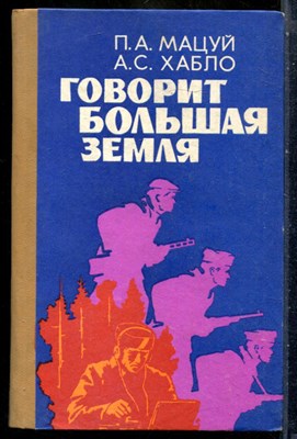 Мацуй П.А., Хабло А.С. - Говорит Большая земля - 1979 - фото 242064
