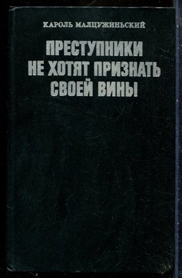 Малцужиньский К. - Преступники не хотят признать своей вины - 1979 201203 - 26*6*3