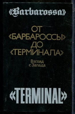 От "Барбароссы" до "Терминала": Взгляд с Запада - 1988 201204 - 26*6*3