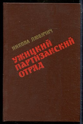 Любинич Н. - Ужицкий партизанский отряд - 1982 201207 - 26*6*3
