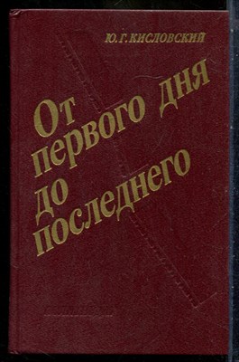 Кисловский Ю.Г. - От первого дня до последнего - 1988 201208 - 26*6*2