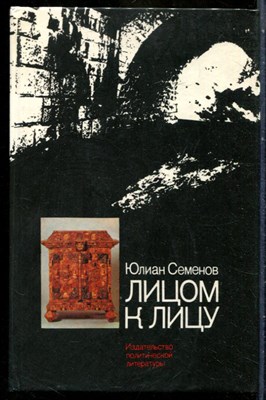 Семенов Ю.С. - Лицом к лицу - 1983 201213 - 26*6*2