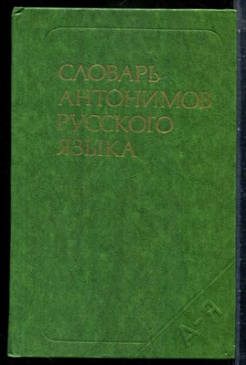 Львов М.Р. - Словарь антонимов русского языка | Около 2000 антонимических пар. - 1978 201222 - 26*7*3