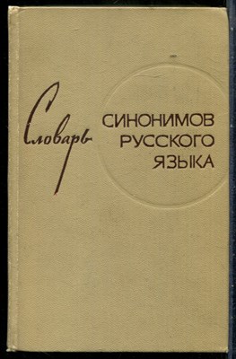 Александрова З.Е. - Словарь синонимов русского языка | Около 9000 синонимических рядов. - 1971 - фото 242086