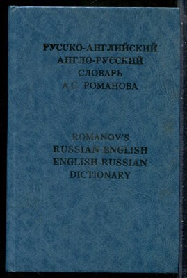 Романов А.С. - Русско-английский и англо-русский словарь с учетом американского произношения и правописания - 1992 - фото 242088