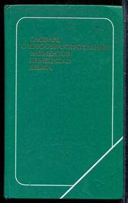 Словарь словообразовательных элементов немецкого языка - 1979 - фото 242090