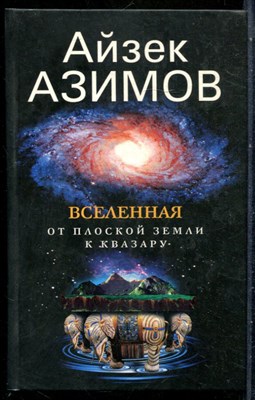 Азимов А. - Вселенная. От плоской Земли до квазара - 2004 - фото 242099