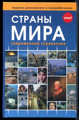 Страны мира | Современный справочник. - 2018 - фото 242114