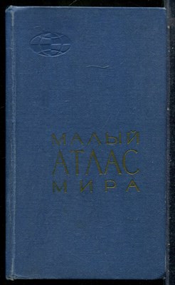 Малый атлас мира - 1968 201252 - 29*7*1