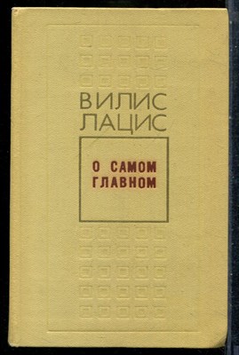 Лацис В. - О самом главном - 1978 - фото 242117
