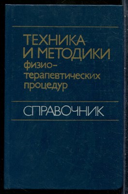 Техника и методика физиотерапевтических процедур | Справочник. - 1983 201261 - 29*5*1
