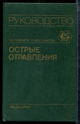 Лужников Е.А., Костомарова Л.Г. - Острые отравления - 1989 - фото 242126