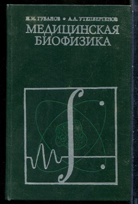 Губанов Н.И., Утепбергенов А.А. - Медицинская биофизика - 1978 201266 - 26*5*2