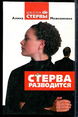 Межевикина А. - Стерва разводится - 2006 201272 - 27*7*3