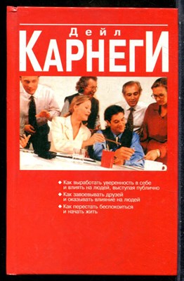 Карнеги Д. - Как выработать уверенность в себе и влиять на людей, выступая публично. Как завоевывать друзей и оказывать влияние на людей. Как перестать беспокоиться и начать жить - 2007 - фото 242139
