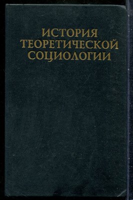 История теоретической социологии | Том 1. - 1997 201277 - 27*7*2