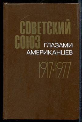 Советский Союз глазами американцев. 1917-1977. Документы и материалы - 1979 201279 - 27*7*2