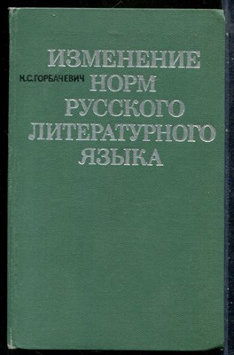 Горбачевич К.С. - Изменение норм русского литературного языка - 1971 201283 - 27*6*3