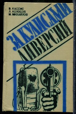 Кассис В., Колосов Л., Михайлов М. - За кулисами диверсий - 1979 201291 - 27*5*3