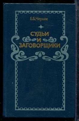 Черняк Е.Б. - Судьи и заговорщики: из истории политических процессов на западе - 1984 201294 - 27*5*3