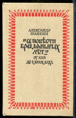 Шайкин А. - "Все повести временных лет…". От Кия до Мономаха - 1989 - фото 242160