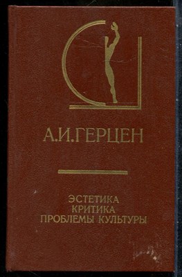 Герцен А.И. - Эстетика. Критика. Проблемы культуры - 1987 201298 - 26*5*1