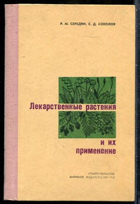 Середин Р.М., Соколов С.Д. - Лекарственные растения и их применение - 1969 201299 - 27*5*2