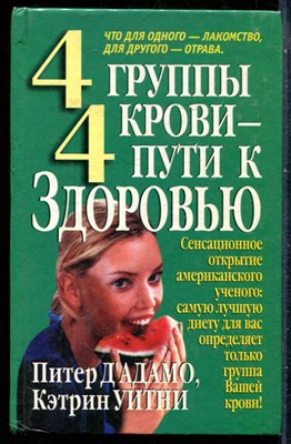 Дадамо П., Уитни К. - 4 группы крови - 4 пути к здоровью - 2002 201300 - 27*5*2