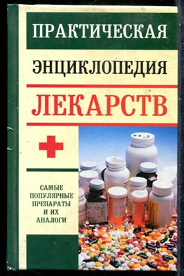 Доминов Э. - Практическая энциклопедия лекарств - 2007 - фото 242173