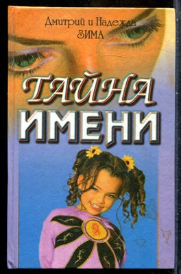Зима Д., Зима Н. - Тайна имени. Диагностика кармы имени - 2000 - фото 242181