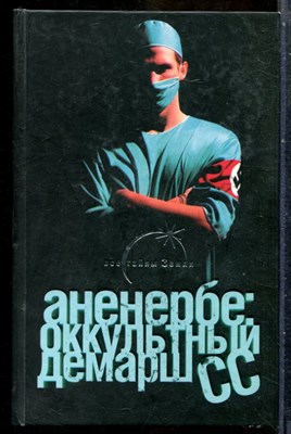 Паль Л. - Аненербе: оккультный демарш - 2009 - фото 242186