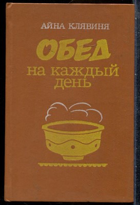 Клявиня А. - Обед на каждый день - 1986 - фото 242198