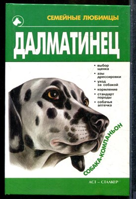 Сагаловская И.А. - Далматинец - 2002 - фото 242217