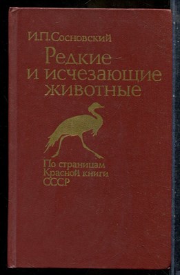 Сосновский И.П. - Редкие и исчезающие животные: По страницам Красной книги СССР - 1987 - фото 242219