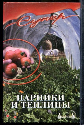 Добров В.В. - Парники и теплицы - 2005 201373 - 28*4*3
