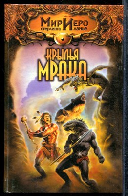 Гир Т. - Крылья мрака | Серия: Мир Иего Стерлинга ланье. - 2003 - фото 242245