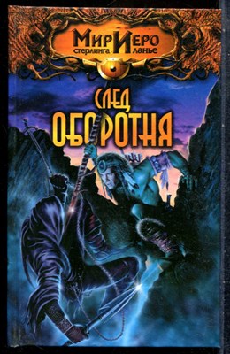 Гир Т. - След оборотня | Серия: Мир Иего Стерлинга ланье. - 2003 - фото 242249