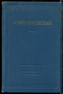 Котляревский И. - Сочинения | Серия: Библиотека поэта. - 1969 - фото 242267