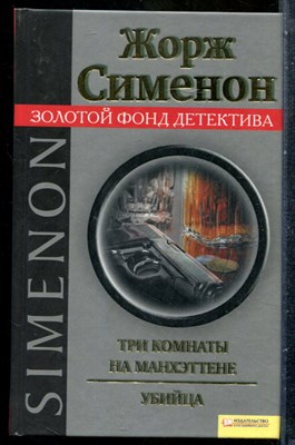 Сименон Ж. - Три комнаты на Манхэттене. Убийца | Серия: Золотой фонд детектива. - 2011 201412 - 29*6*3