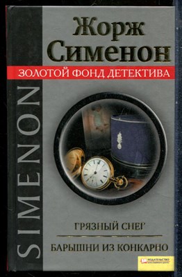 Сименон Ж. - Грязный снег. Барышни из Конкарно | Серия: Золотой фонд детектива. - 2010 201414 - 29*6*3