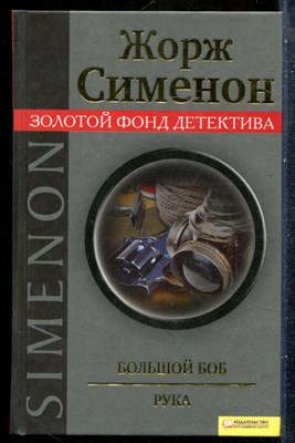 Сименон Ж. - Большой Боб. Рука | Серия: Золотой фонд детектива. - 2011 201420 - 29*6*3