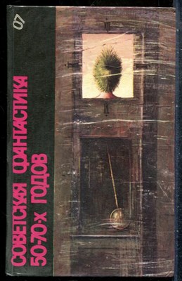 Советская фантастика 50-70-х годов | Серия: Библиотека фантастики в 24 томах. - 1988 201444 - 29*7*3