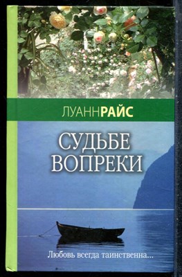 Райс Л. - Судьбе вопреки - 2006 - фото 242317