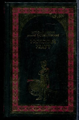 Дыкин В., Трусскиновская Д. - Рижский редут | Серия: Всемирная история в романах. - 2009 - фото 242336