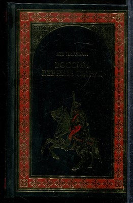 Никулин Л. - России верные сыны | Серия: Всемирная история в романах. - 2009 201482 - 29*7*2