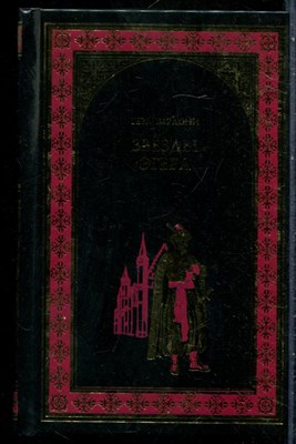 Гардони Г. - Звезда Эгера | Серия: Всемирная история в романах. - 2009 201490 - 29*6*2