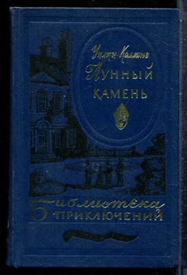 Коллинз У. - Лунный камень | Серия: Библиотека приключений. - 1981 201496 - 29*5*3