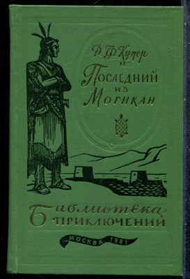 Купер Д.Ф. - Последний из могикан | Серия: Библиотека приключений. - 1981 201502 - 29*5*2